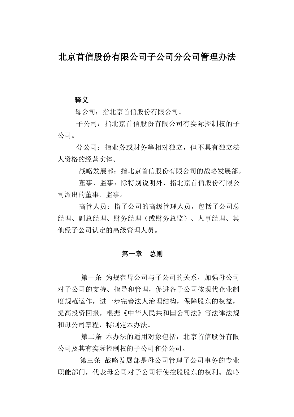 某子公司分公司管理制度概述(doc 20页)_第1页