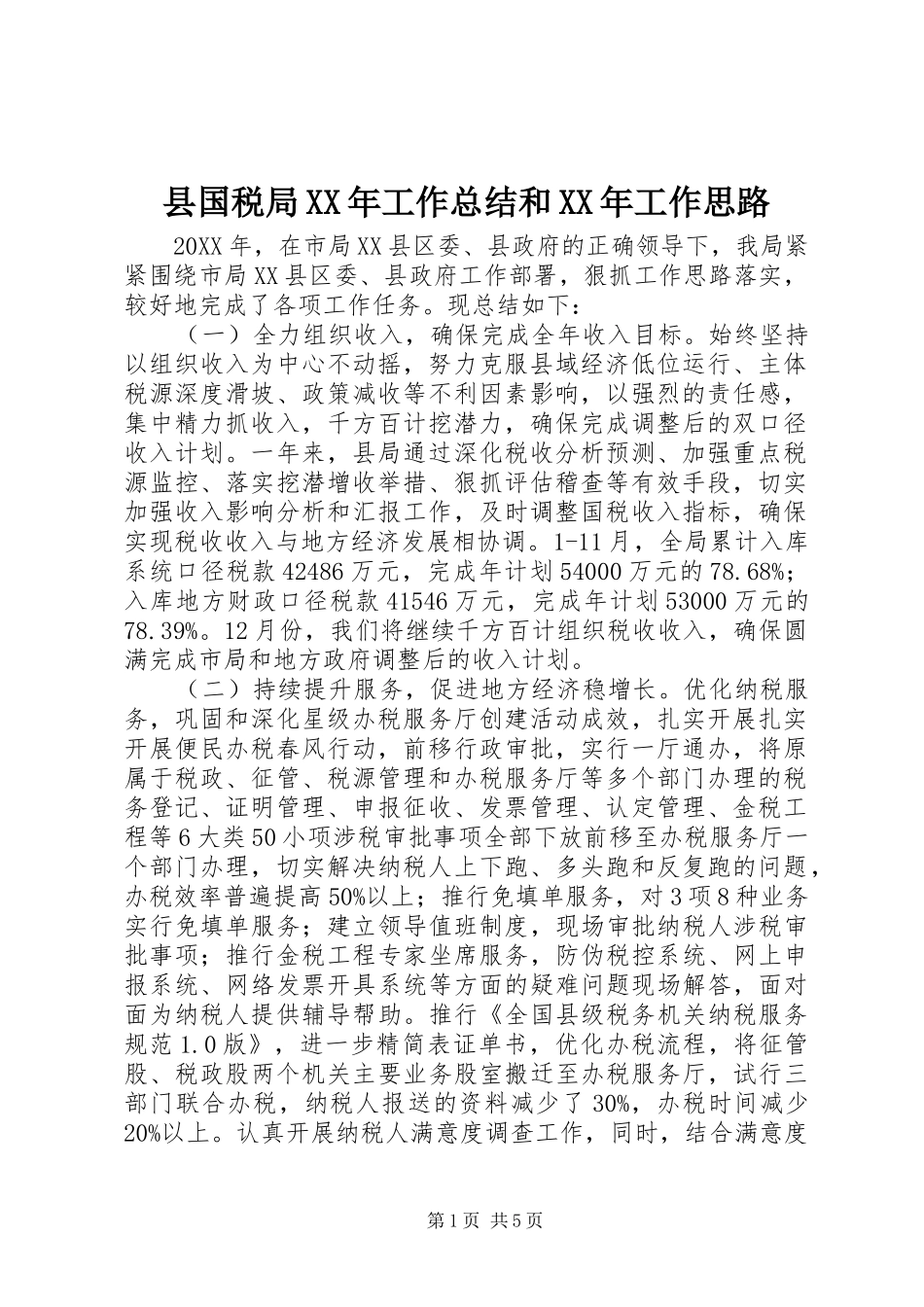 县国税局工作总结和工作思路_第1页