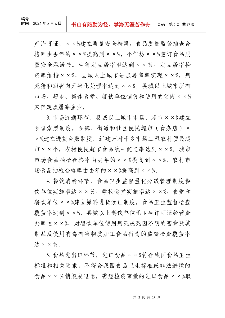 某市年度食品安全状况报告_第2页