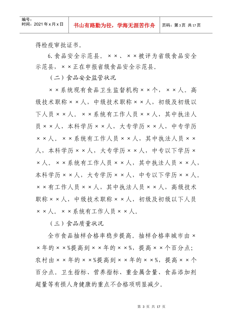 某市年度食品安全状况报告_第3页