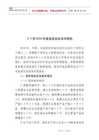 某市年度食品安全状况报告