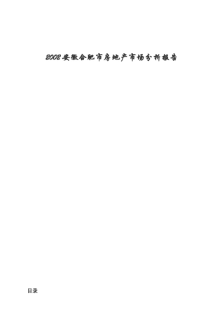 某年度合肥市房地产市场分析报告