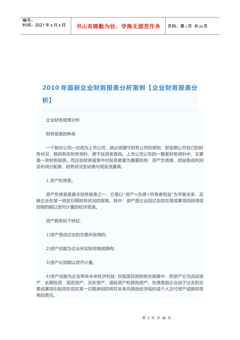 某年最新企业财务报表分析案例_第1页