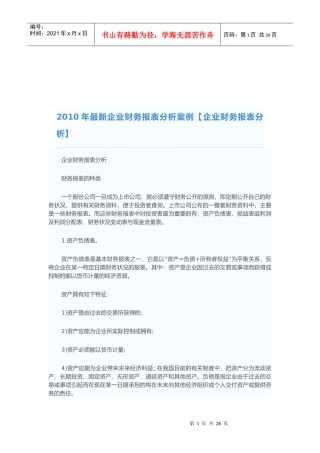 某年最新企业财务报表分析案例