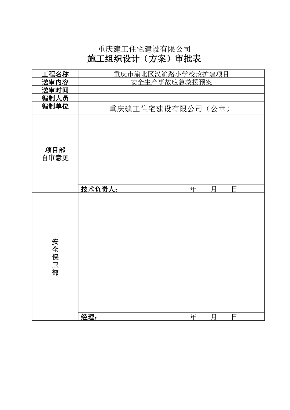 某学校改扩建项目安全生产事故应急救援预案_第1页