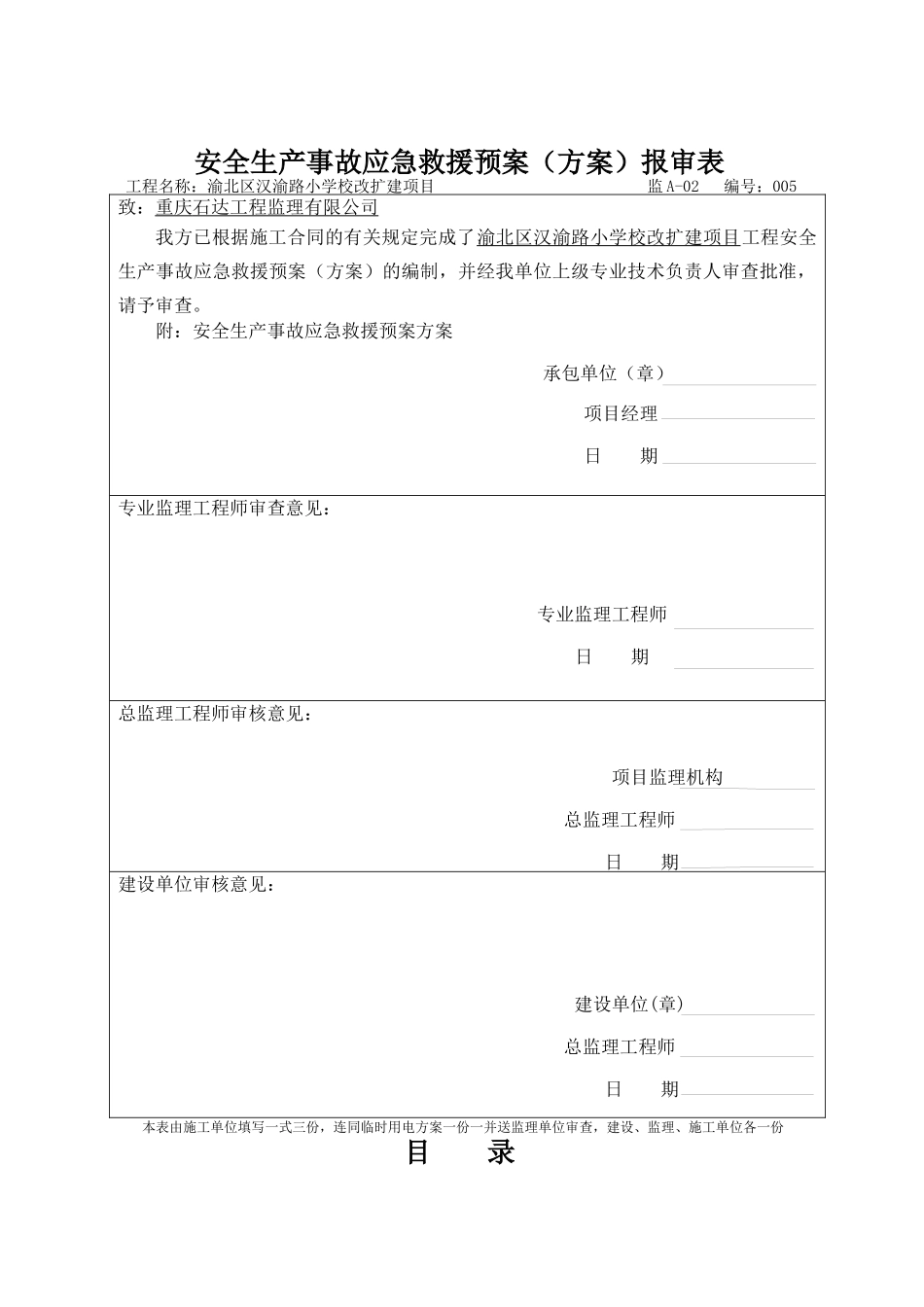 某学校改扩建项目安全生产事故应急救援预案_第3页