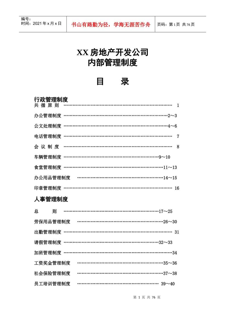 某房地产开发公司内部管理制度范本_第1页