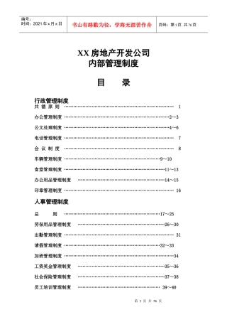 某房地产开发公司内部管理制度范本