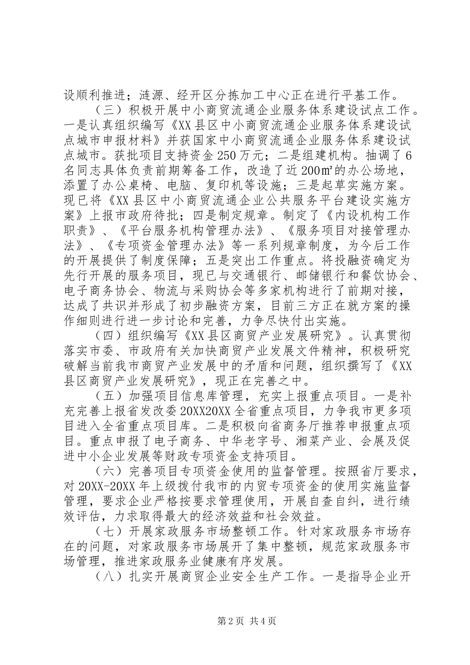 市商务局商贸服务管理科工作总结及工作思路_第2页