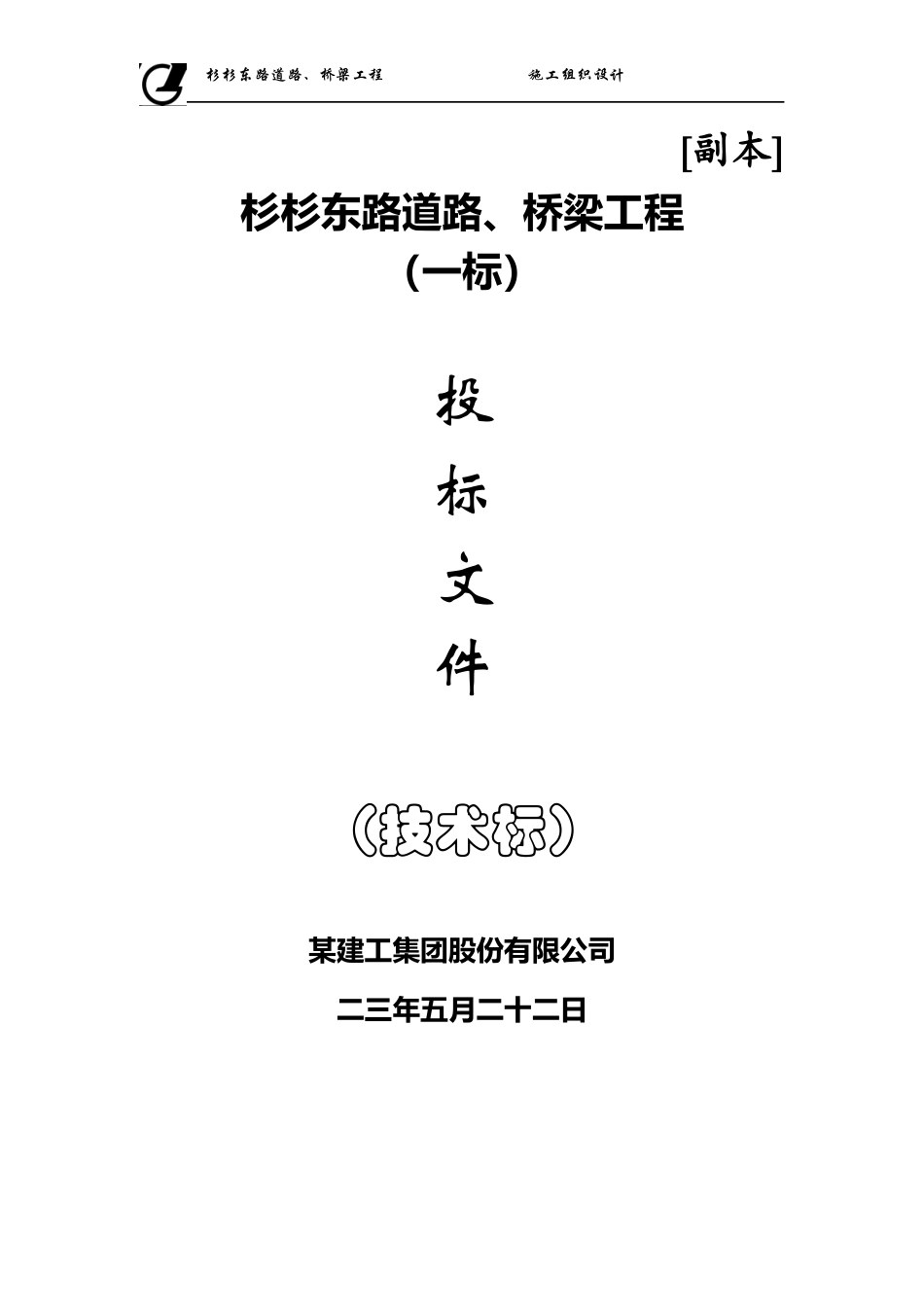 某市杉杉东路道路、桥梁施工组织设计方案_第2页