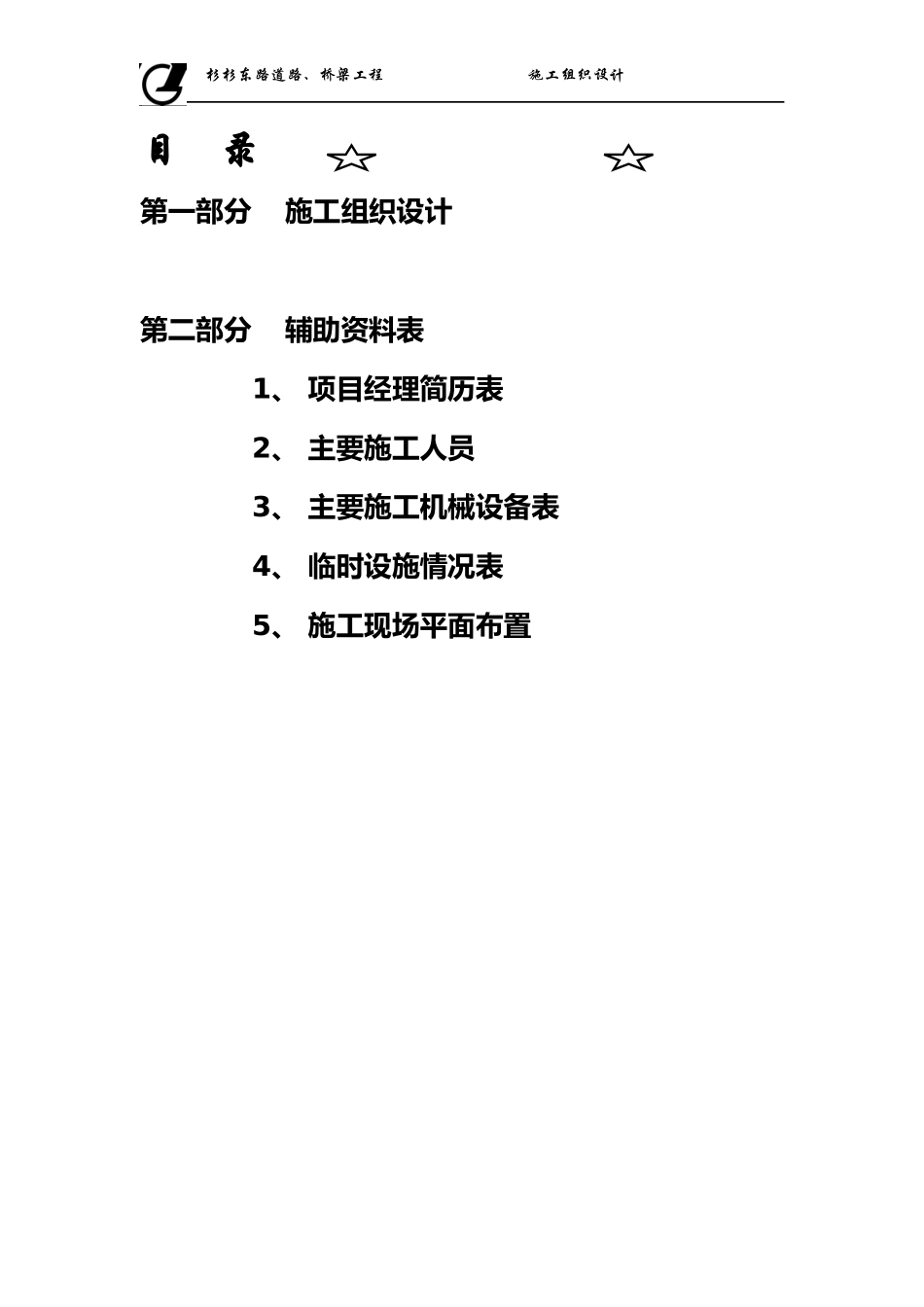 某市杉杉东路道路、桥梁施工组织设计方案_第3页