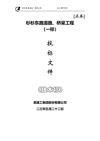 某市杉杉东路道路、桥梁施工组织设计方案