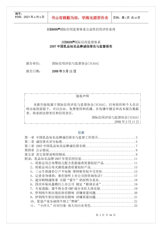 某年度中国乳品知名品牌诚信排名与监督报告