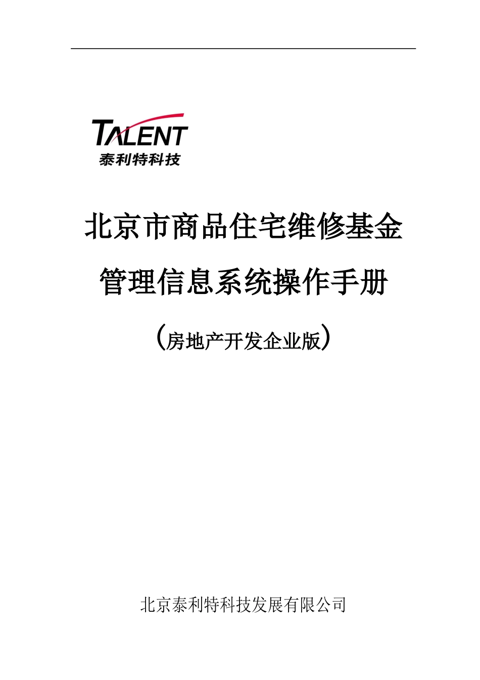 某市商品住宅维修基金管理信息系统操作手册_第1页