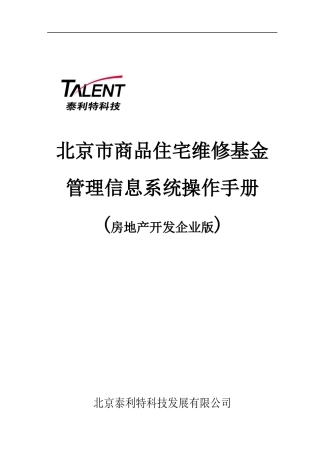 某市商品住宅维修基金管理信息系统操作手册