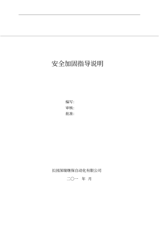 安全加固及漏洞扫描指导说明