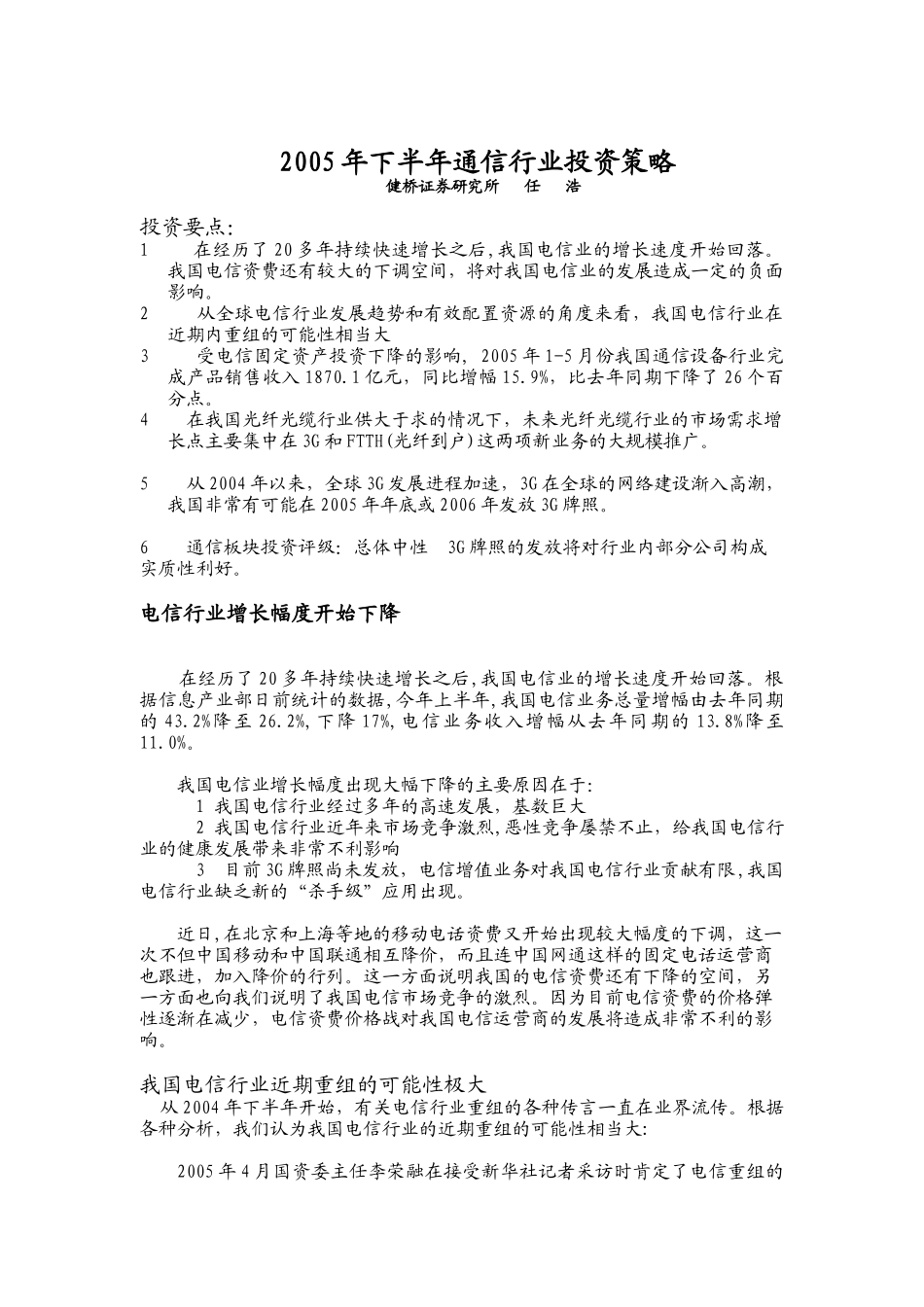 某年下半年通信行业投资策略分析_第1页