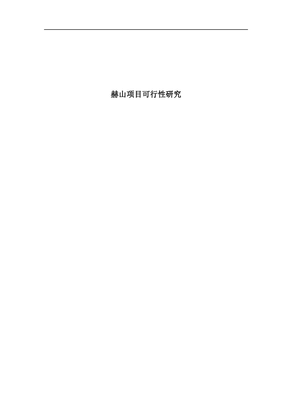 某房产项目可行性研究_第1页