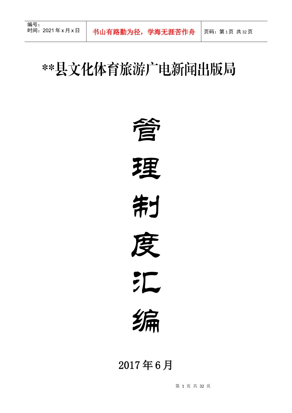 某广电新闻出版局管理制度汇编_第1页