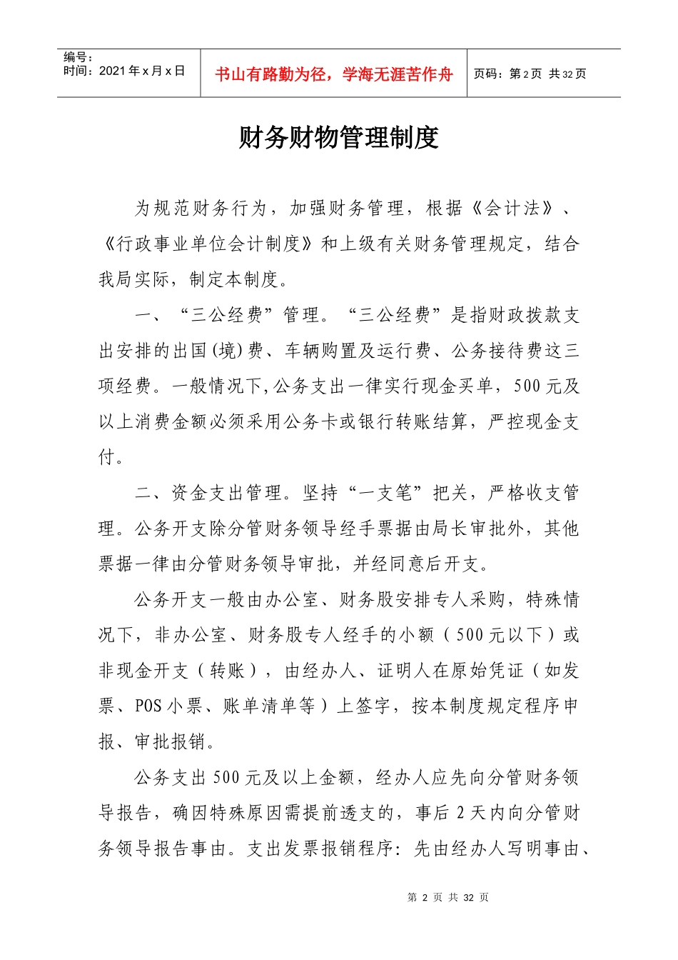 某广电新闻出版局管理制度汇编_第2页