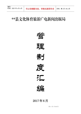 某广电新闻出版局管理制度汇编