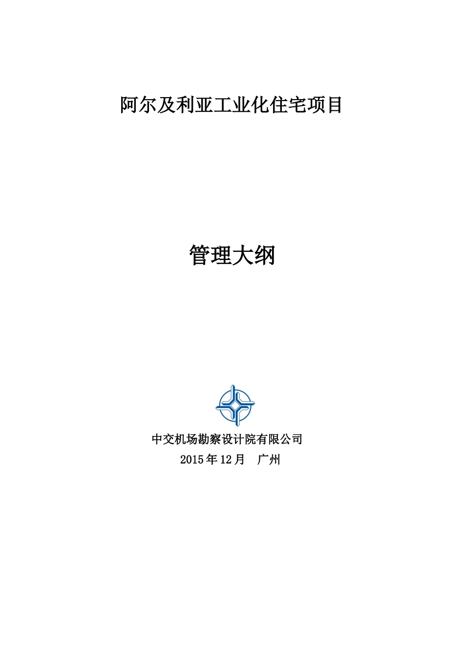 某工业化住宅项目PMC管理大纲_第1页