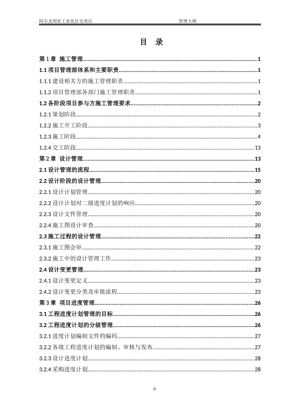 某工业化住宅项目PMC管理大纲_第2页