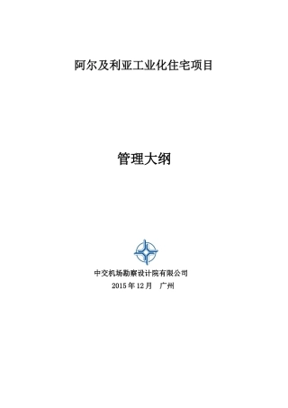 某工业化住宅项目PMC管理大纲
