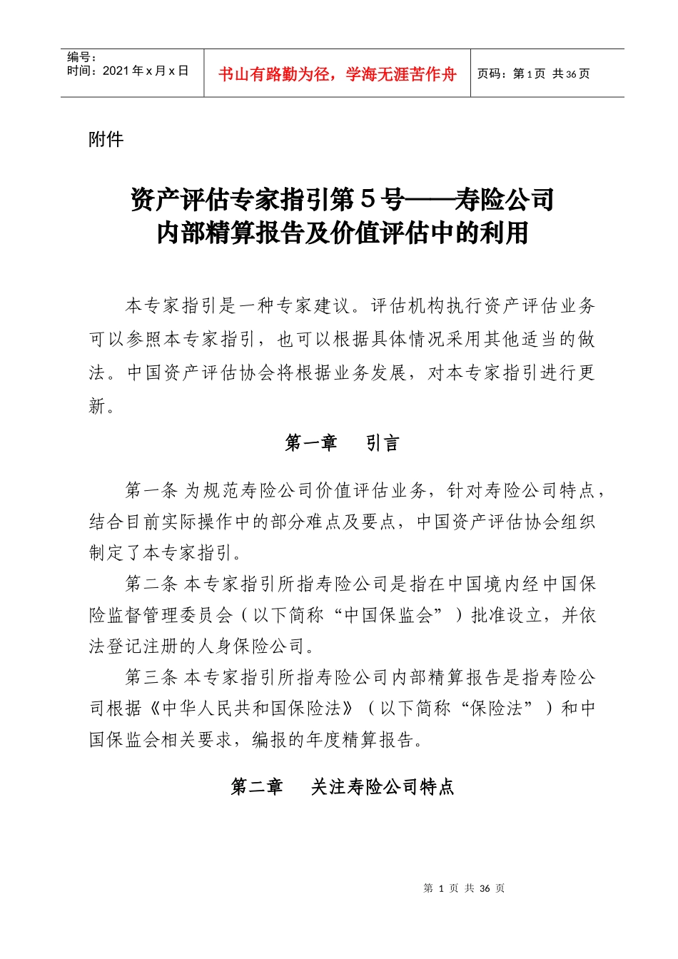 某寿险公司内部精算报告及价值评估概述_第1页