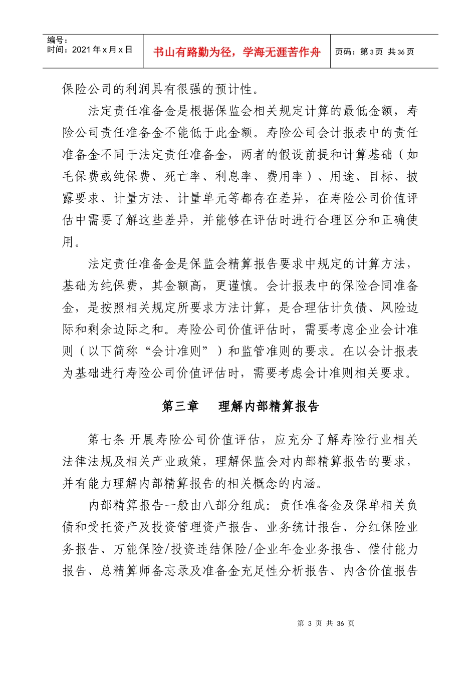 某寿险公司内部精算报告及价值评估概述_第3页