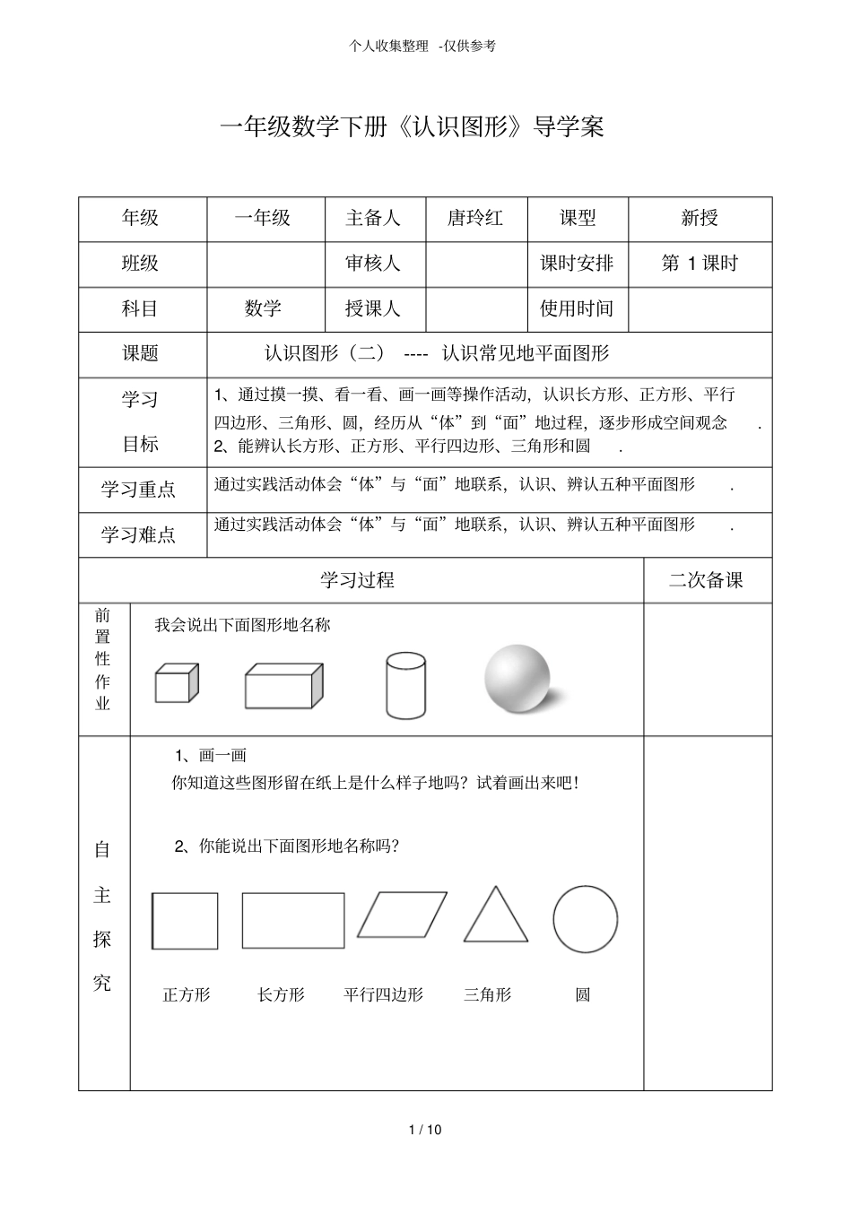 人教版一年级数学下册认识图形(二)教案教案_第1页