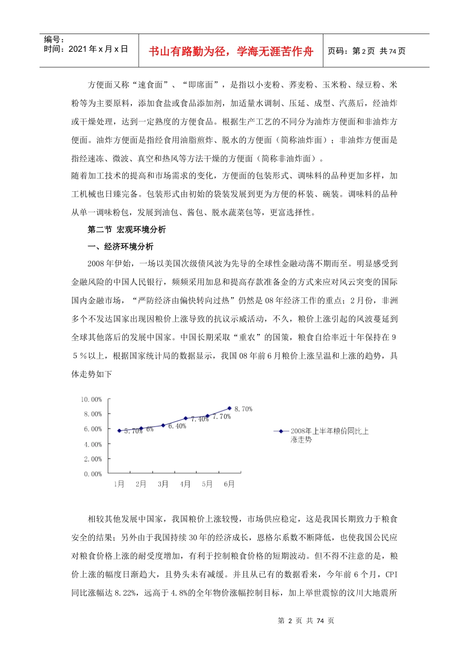 某年度方便面市场分析报告_第2页