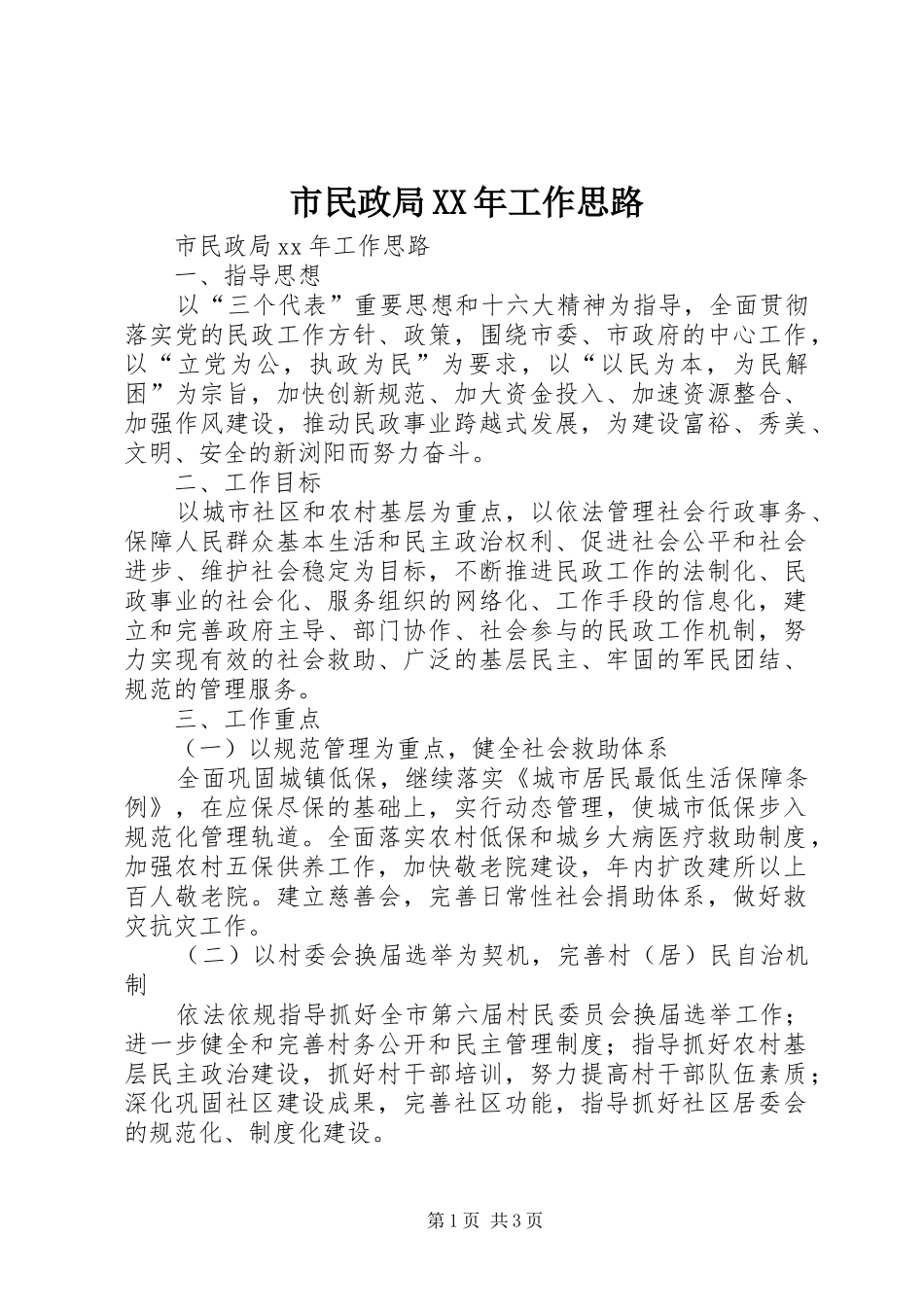 市民政局工作思路_第1页