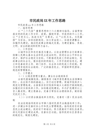 市民政局工作思路