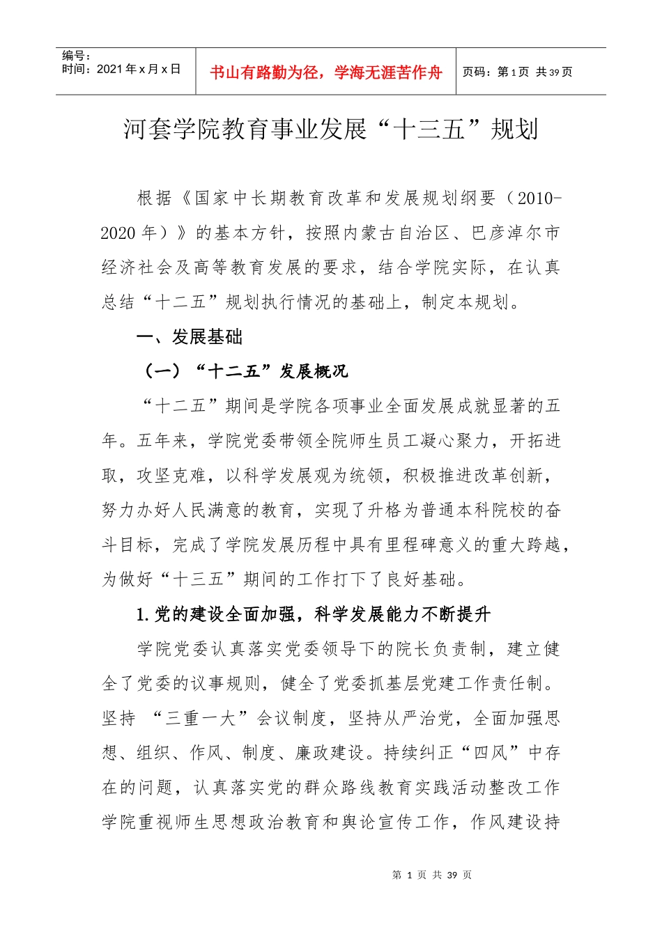 某学院教育事业发展十三五规划概述_第1页