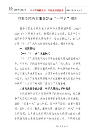 某学院教育事业发展十三五规划概述