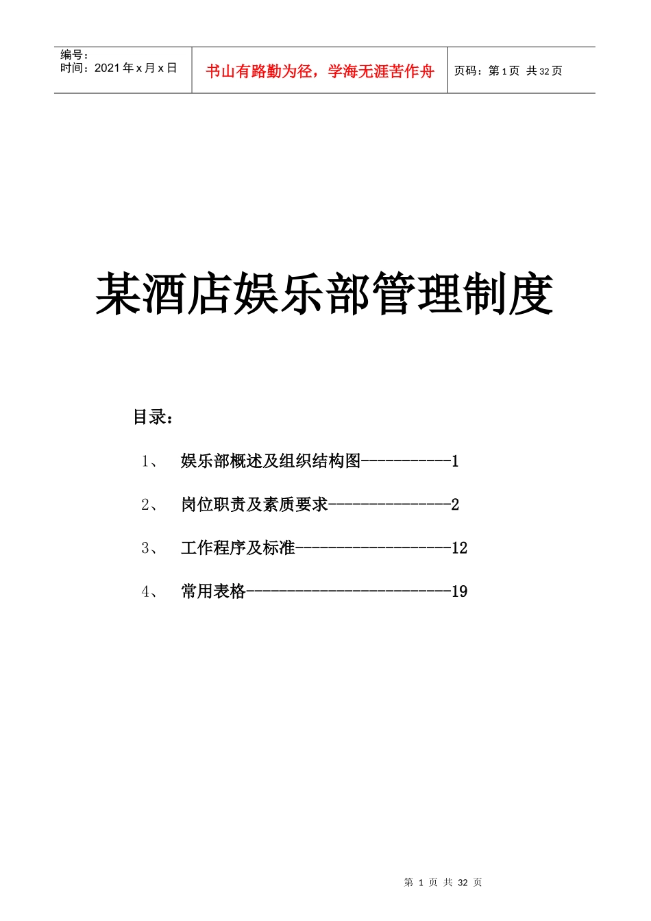 某大型酒店娱乐部管理制度_第1页