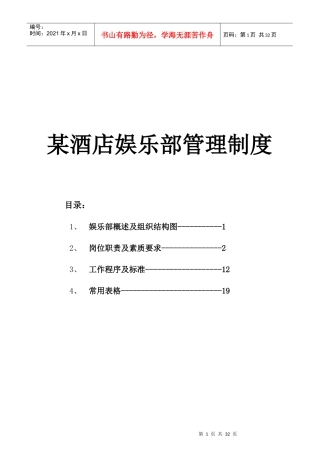 某大型酒店娱乐部管理制度