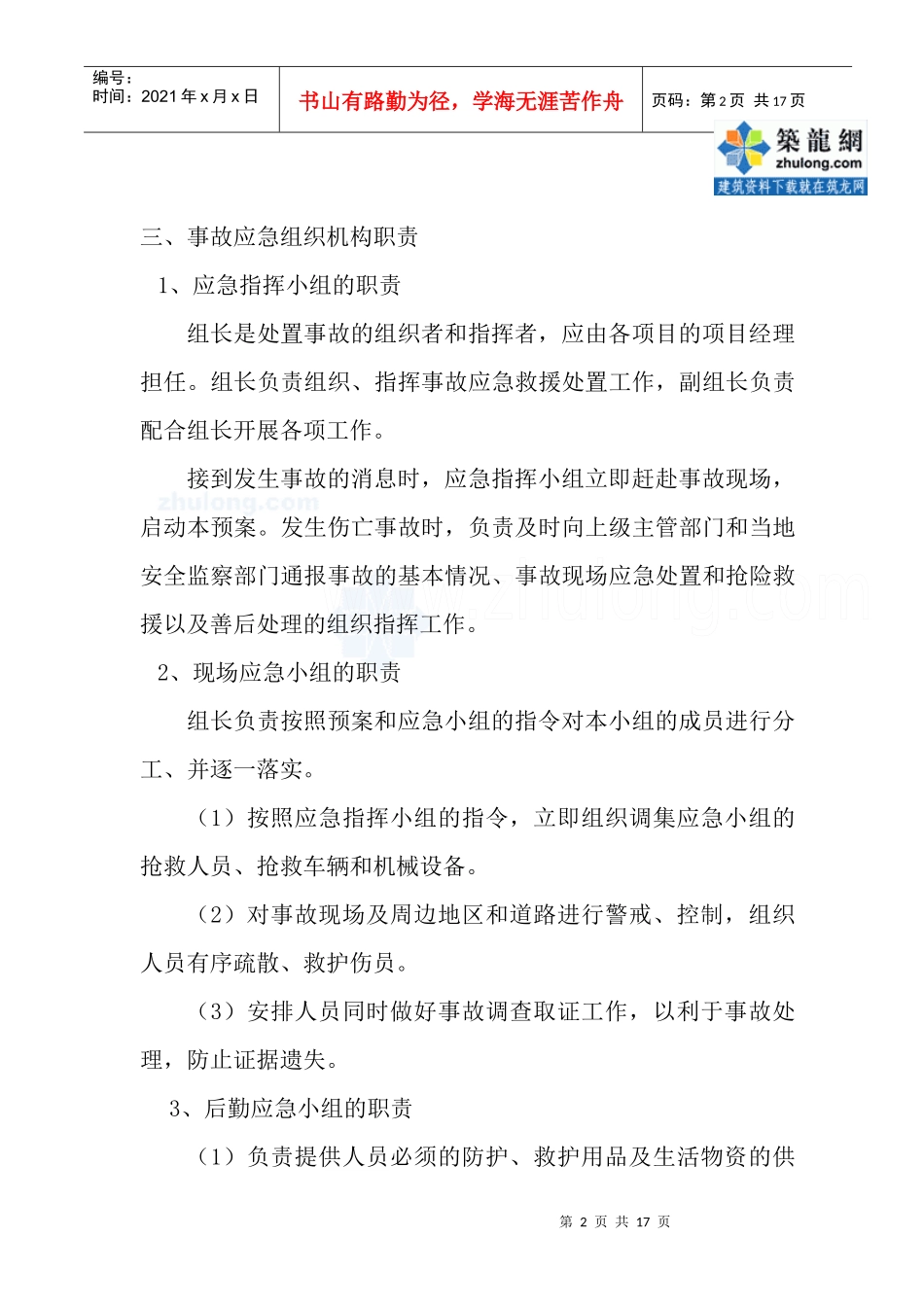 某工程公司事故应急预案范本_secret_第2页