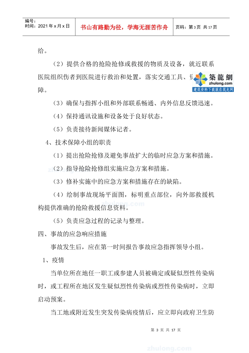 某工程公司事故应急预案范本_secret_第3页