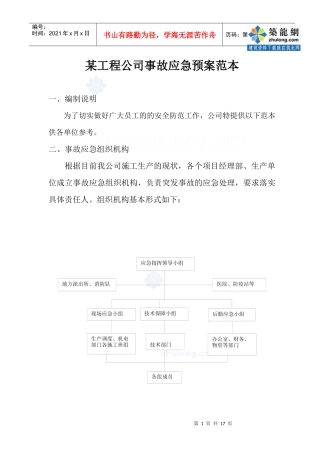 某工程公司事故应急预案范本_secret