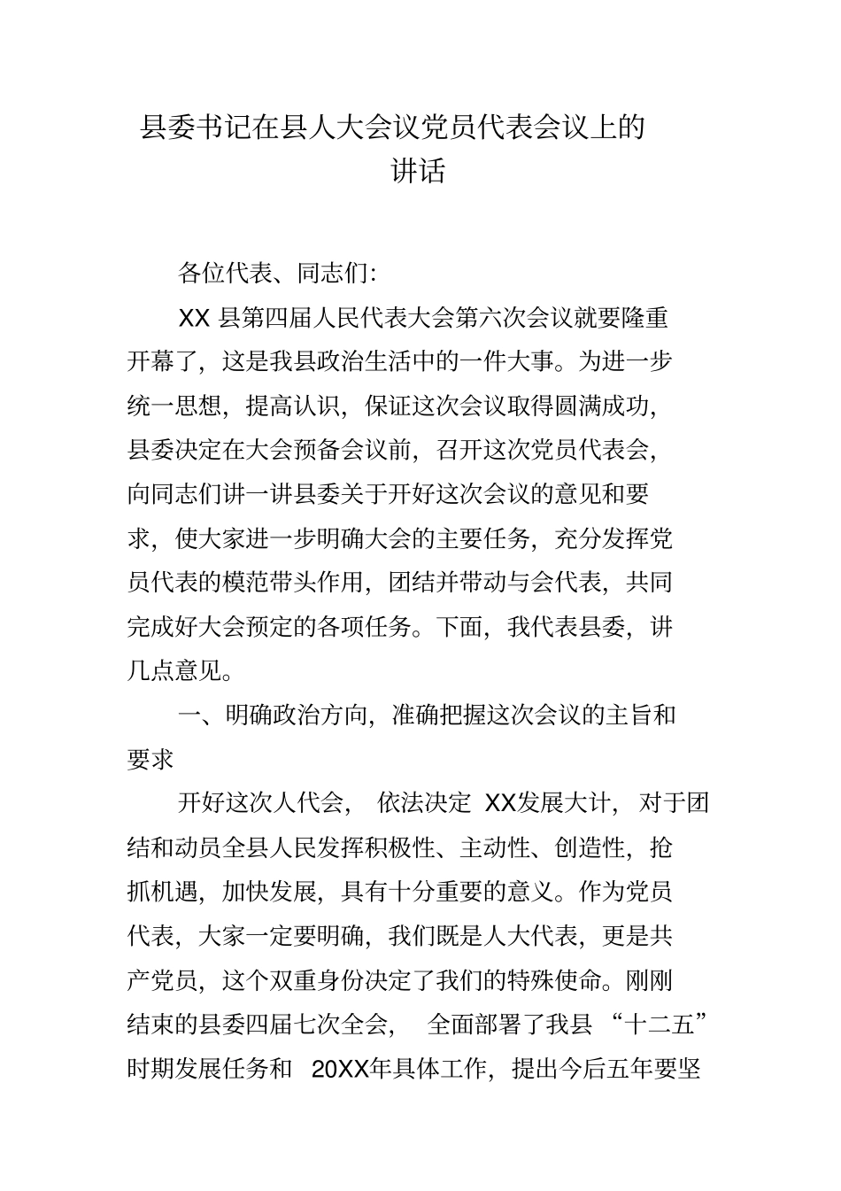 县委书记在县人大会议党员代表会议上的讲话_第1页