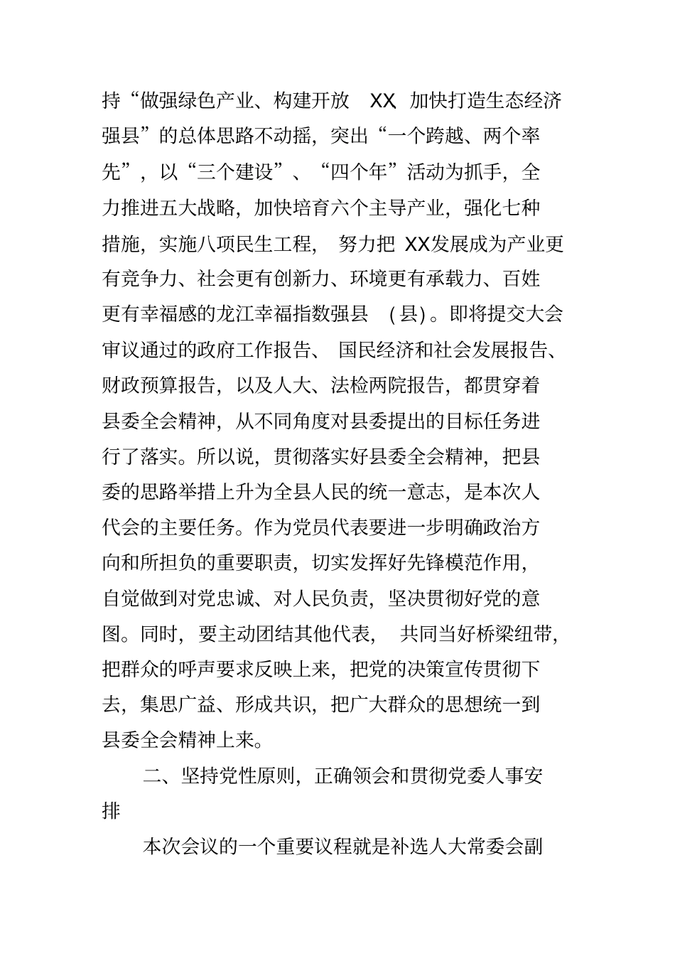 县委书记在县人大会议党员代表会议上的讲话_第2页