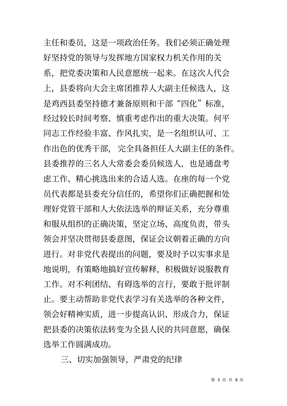 县委书记在县人大会议党员代表会议上的讲话_第3页