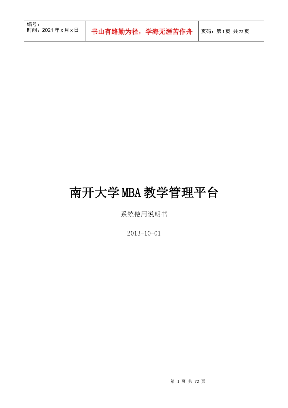 某大学MBA教学管理平台系统使用说明书_第1页