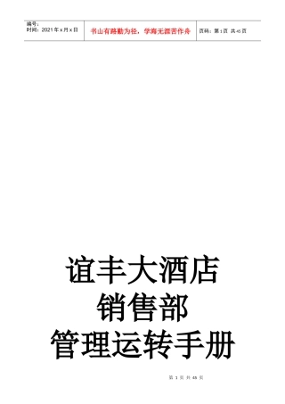 某大酒店销售部管理运转手册