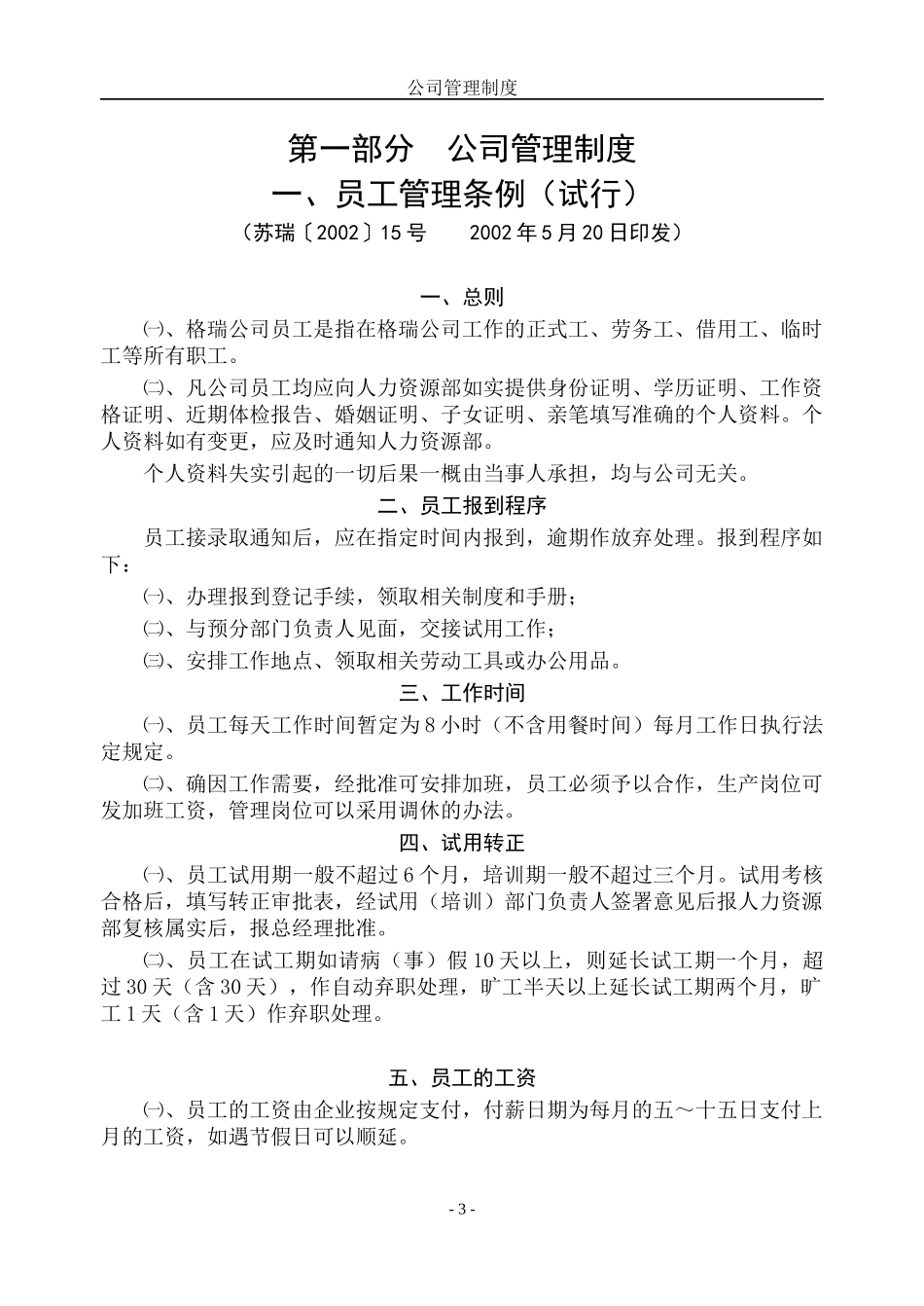 某实业有限责任公司管理制度_第3页