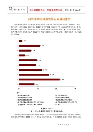 某年我国风险投资行业调研报告
