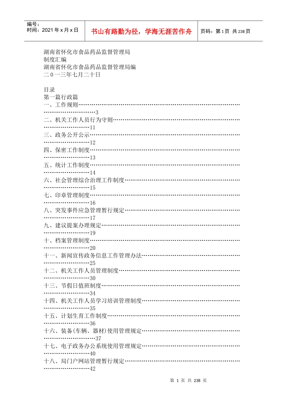 某市食品药品监督管理局制度汇编_第1页