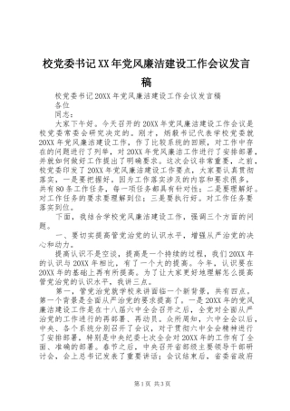 校党委书记党风廉洁建设工作会议讲话稿